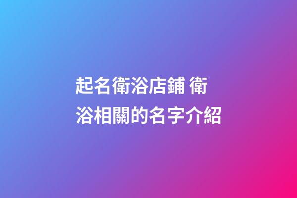 起名衛浴店鋪 衛浴相關的名字介紹-第1張-店鋪起名-玄機派